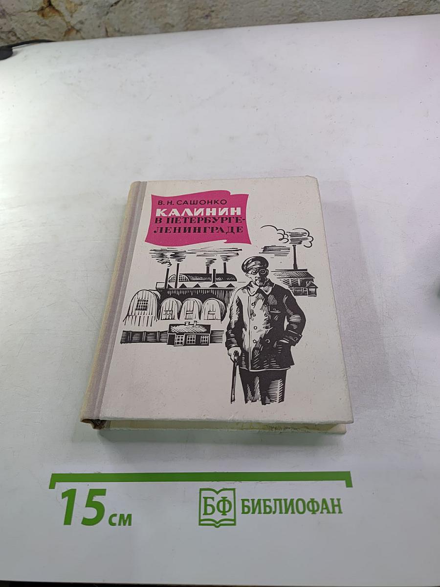 Калинин в Петербурге - Ленинграде