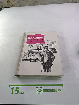 Калинин в Петербурге - Ленинграде