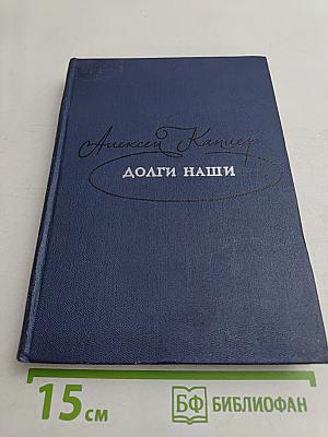 Долги наши