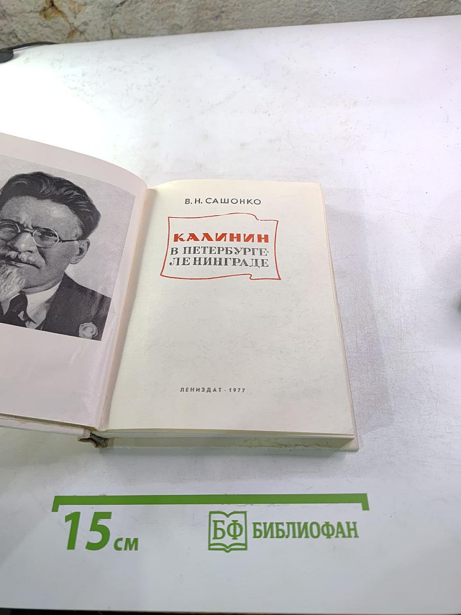 Калинин в Петербурге - Ленинграде