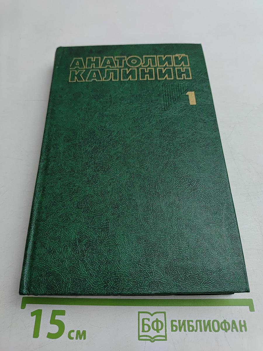 Собрание сочинений в четырех томах. Том первый. Очерки и рассказы. Неумирающие корни. В час рассвета. Брат. На среднем уровне. Лунные ночи. Суровое поле. Эхо войны. Повесть.