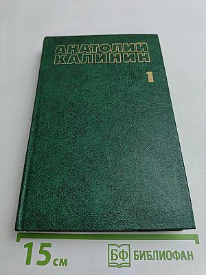Собрание сочинений в четырех томах. Том первый. Очерки и рассказы. Неумирающие корни. В час рассвета. Брат. На среднем уровне. Лунные ночи. Суровое поле. Эхо войны. Повесть.