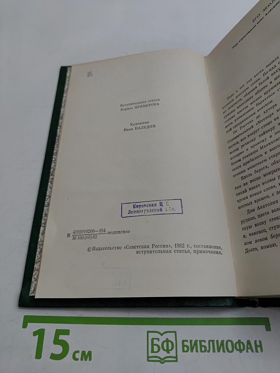 Собрание сочинений в четырех томах. Том первый. Очерки и рассказы. Неумирающие корни. В час рассвета. Брат. На среднем уровне. Лунные ночи. Суровое поле. Эхо войны. Повесть.