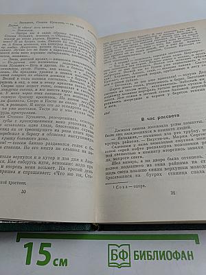 Собрание сочинений в четырех томах. Том первый. Очерки и рассказы. Неумирающие корни. В час рассвета. Брат. На среднем уровне. Лунные ночи. Суровое поле. Эхо войны. Повесть.