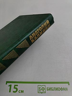 Собрание сочинений в четырех томах. Том первый. Очерки и рассказы. Неумирающие корни. В час рассвета. Брат. На среднем уровне. Лунные ночи. Суровое поле. Эхо войны. Повесть.