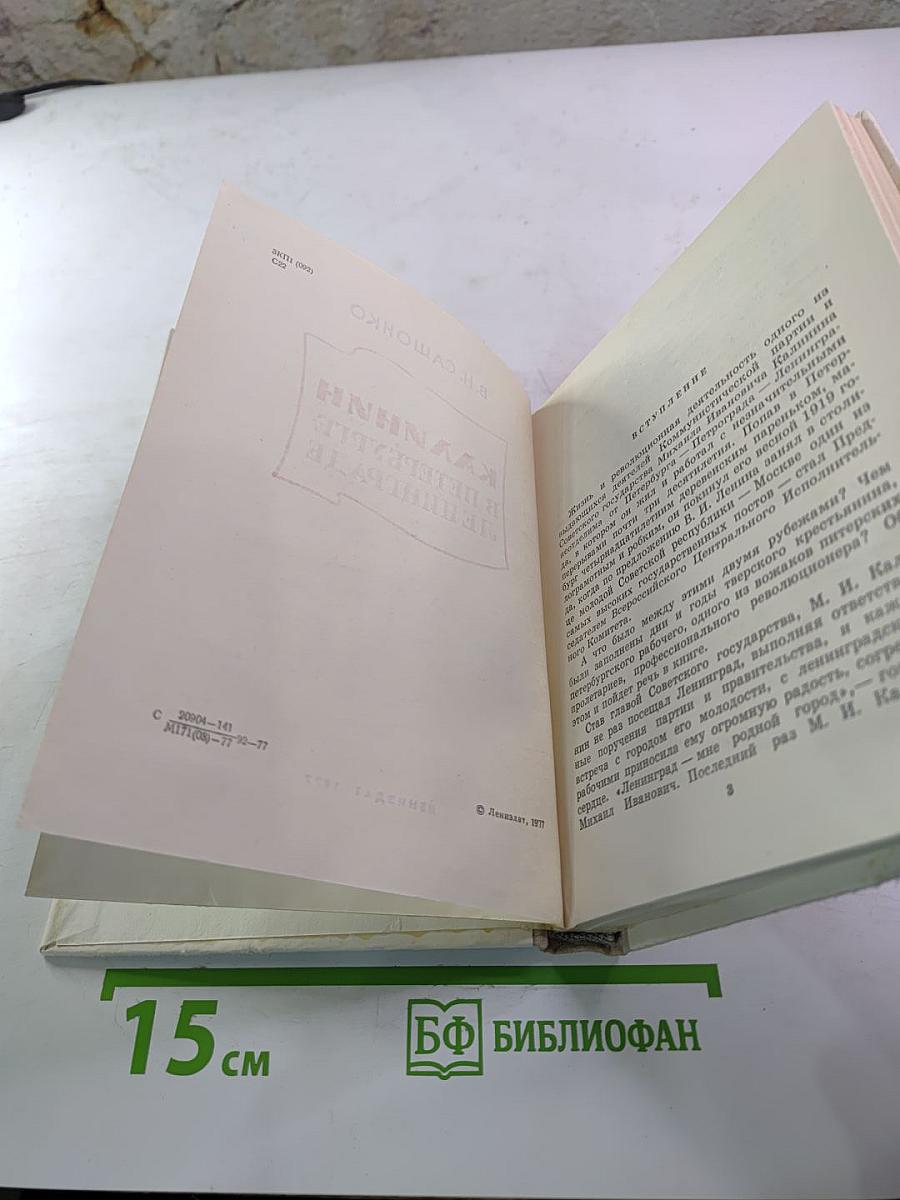 Калинин в Петербурге - Ленинграде