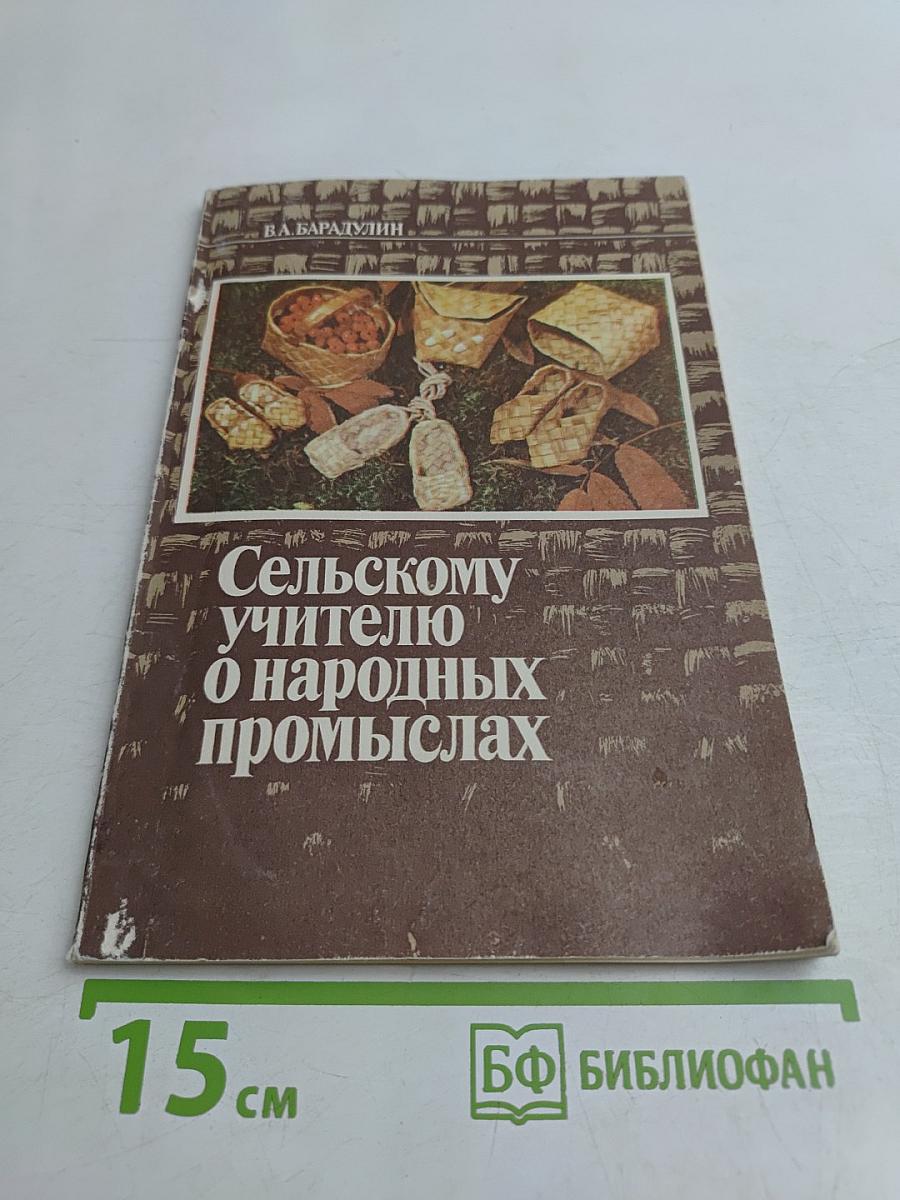 Сельскому учителю о народных промыслах