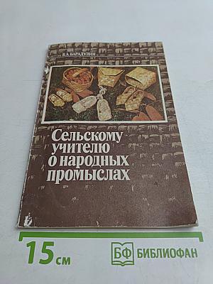 Сельскому учителю о народных промыслах