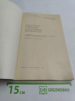 Сельскому учителю о народных промыслах