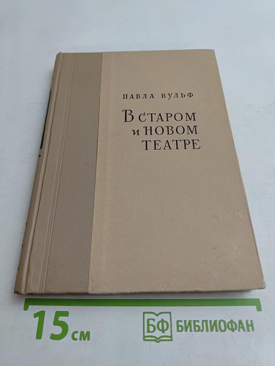 В старом и новом театре