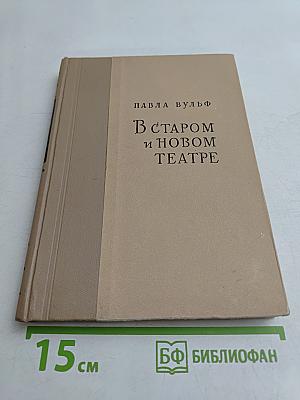 В старом и новом театре