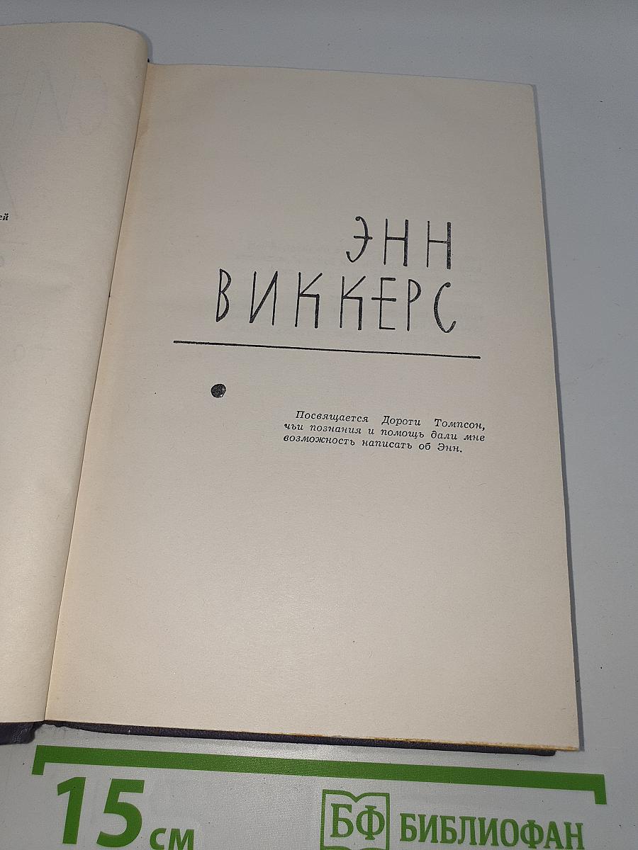 Энн Виккерс