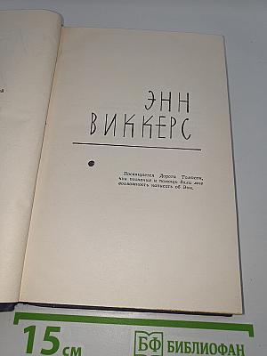 Энн Виккерс