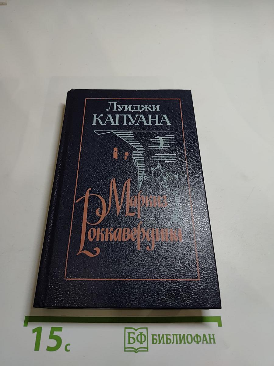 Маркиз Роккавердина. Роман. Рассказы