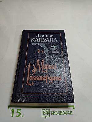 Маркиз Роккавердина. Роман. Рассказы