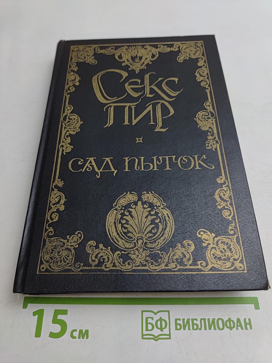 Секс пир. Сад пыток. Дневник горничной