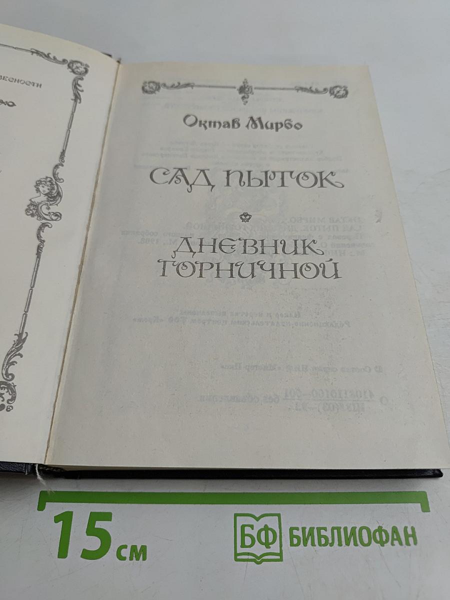 Секс пир. Сад пыток. Дневник горничной