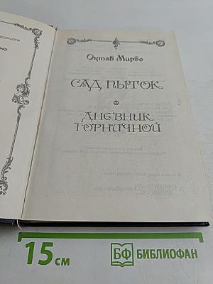 Секс пир. Сад пыток. Дневник горничной