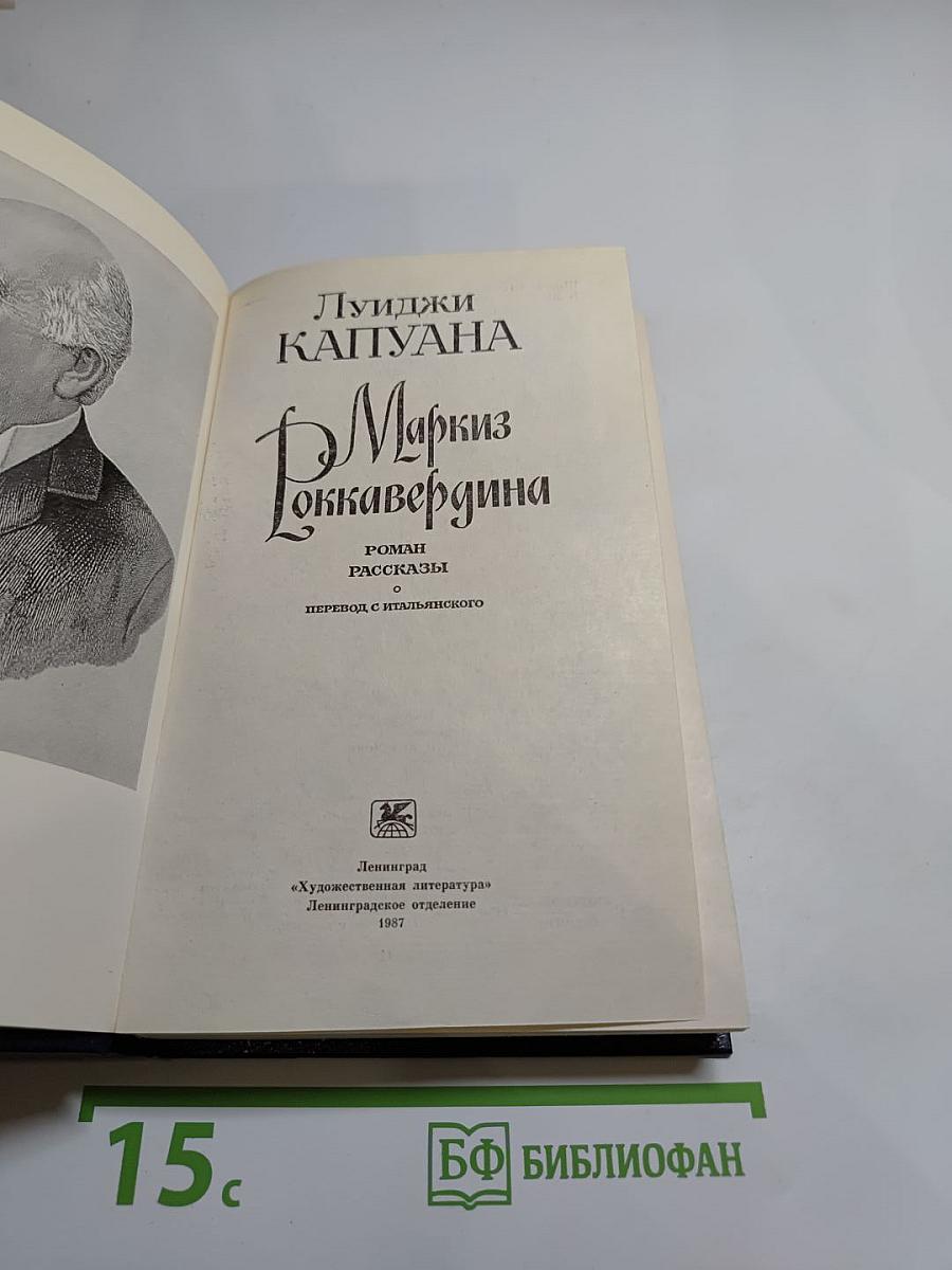 Маркиз Роккавердина. Роман. Рассказы