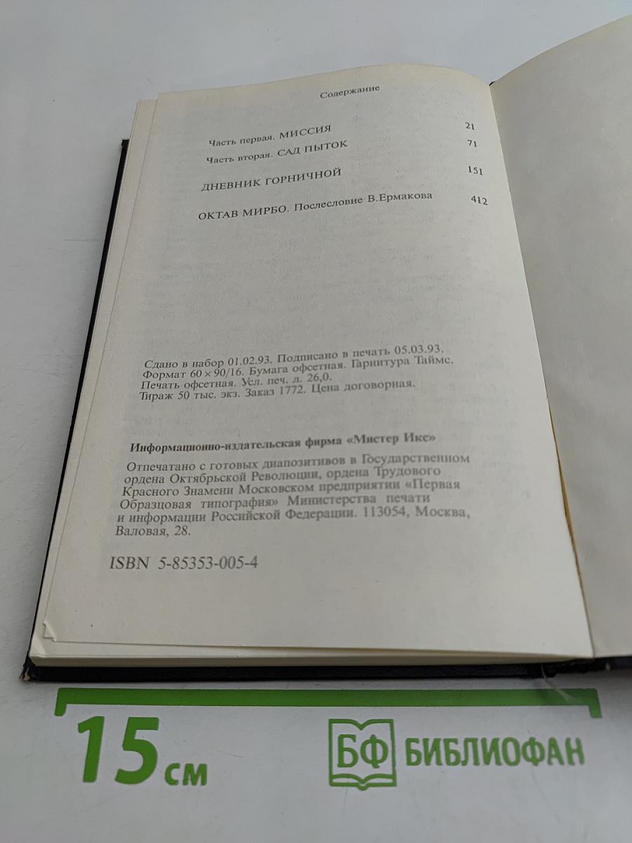 Секс пир. Сад пыток. Дневник горничной