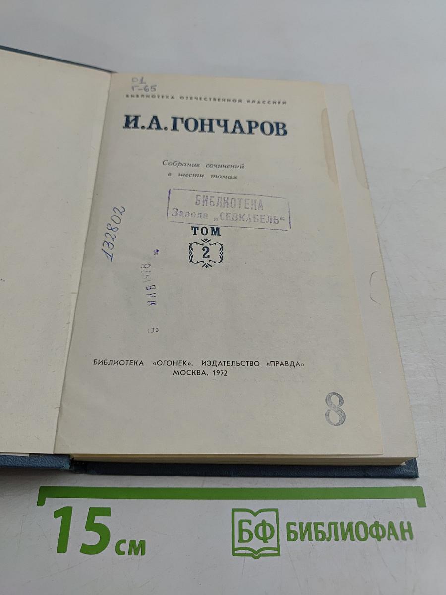 Собрание сочинений в шести томах. Том 2