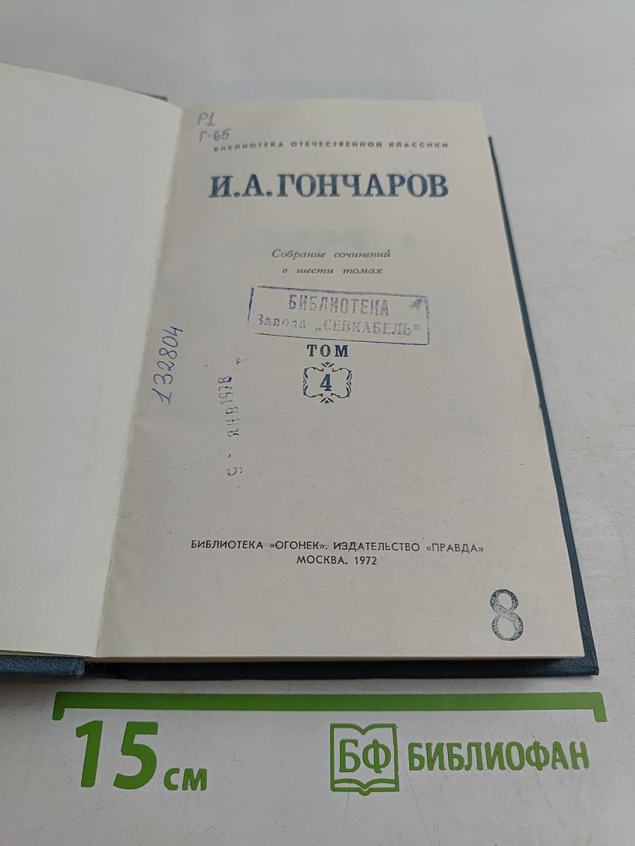 Обломов. Собрание сочинений в шести томах. Том 4