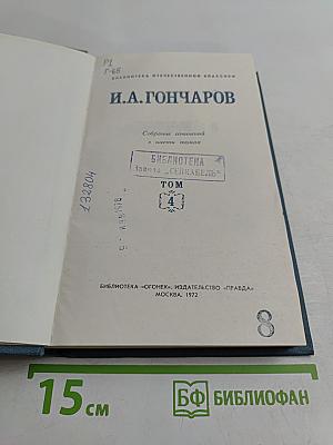 Обломов. Собрание сочинений в шести томах. Том 4
