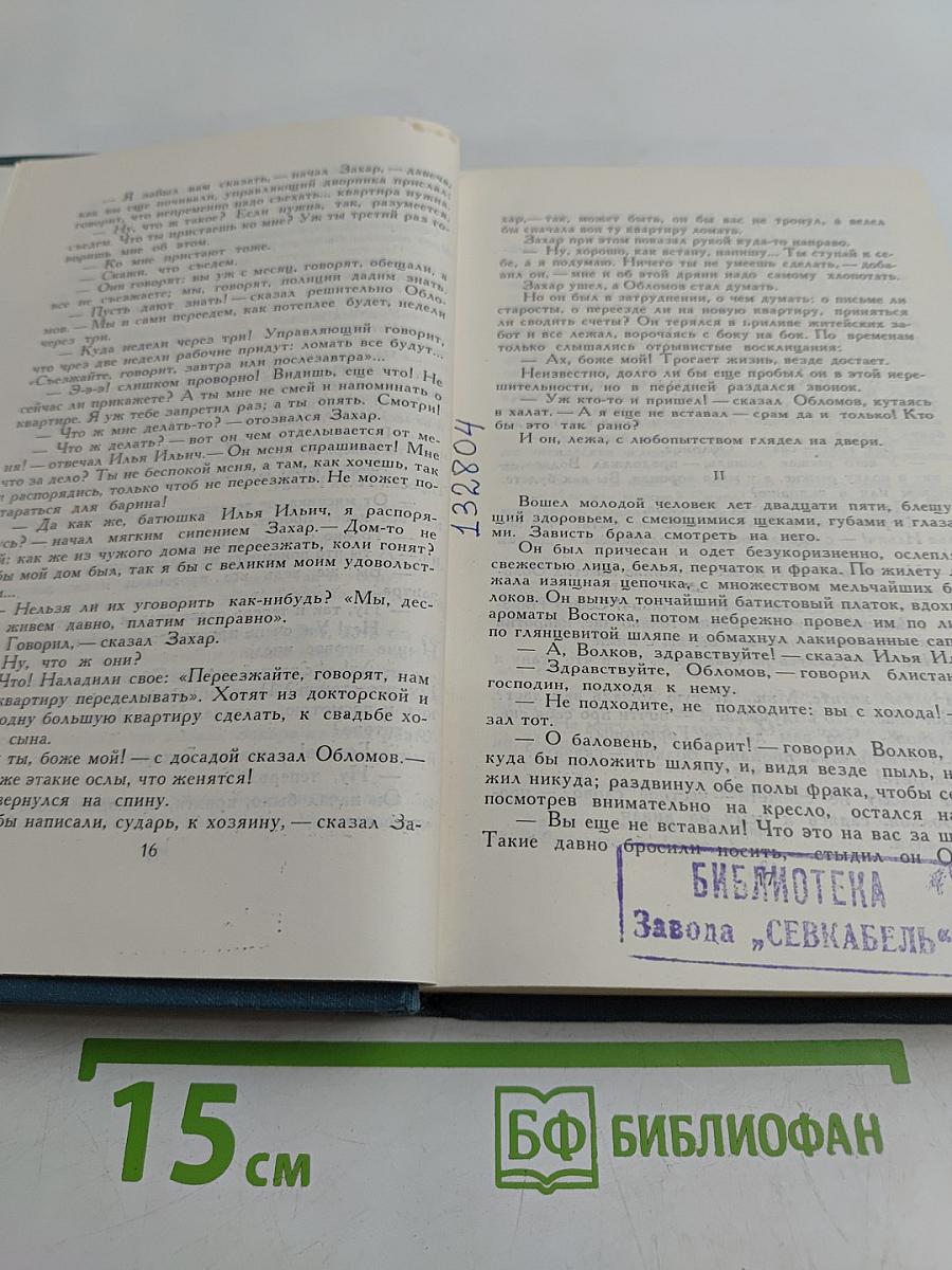 Обломов. Собрание сочинений в шести томах. Том 4