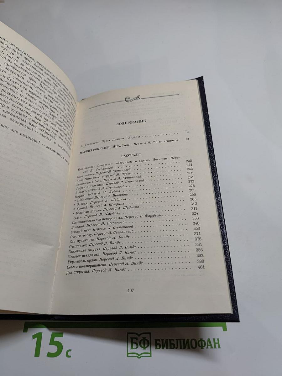 Маркиз Роккавердина. Роман. Рассказы
