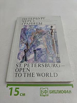 Петербург через границы