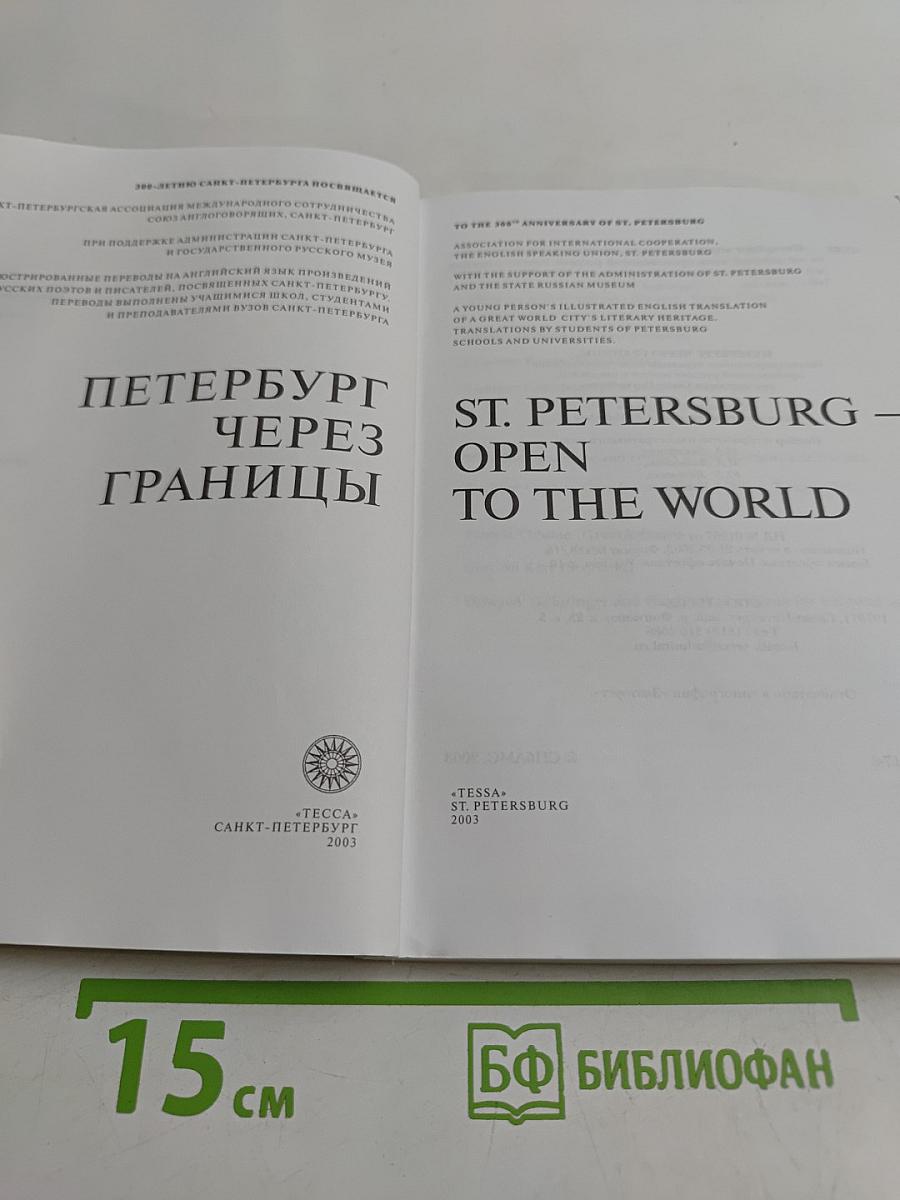 Петербург через границы