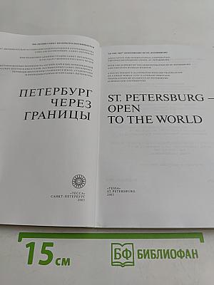 Петербург через границы
