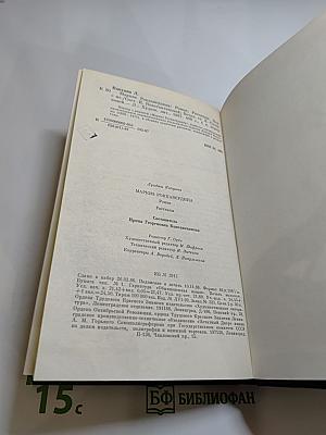 Маркиз Роккавердина. Роман. Рассказы