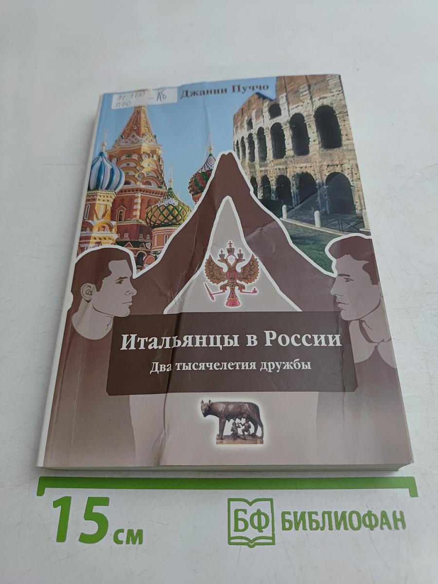 Итальянцы в России. Два тысячелетия дружбы