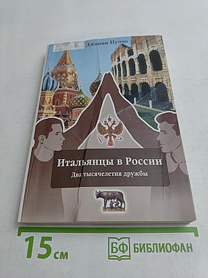 Итальянцы в России. Два тысячелетия дружбы