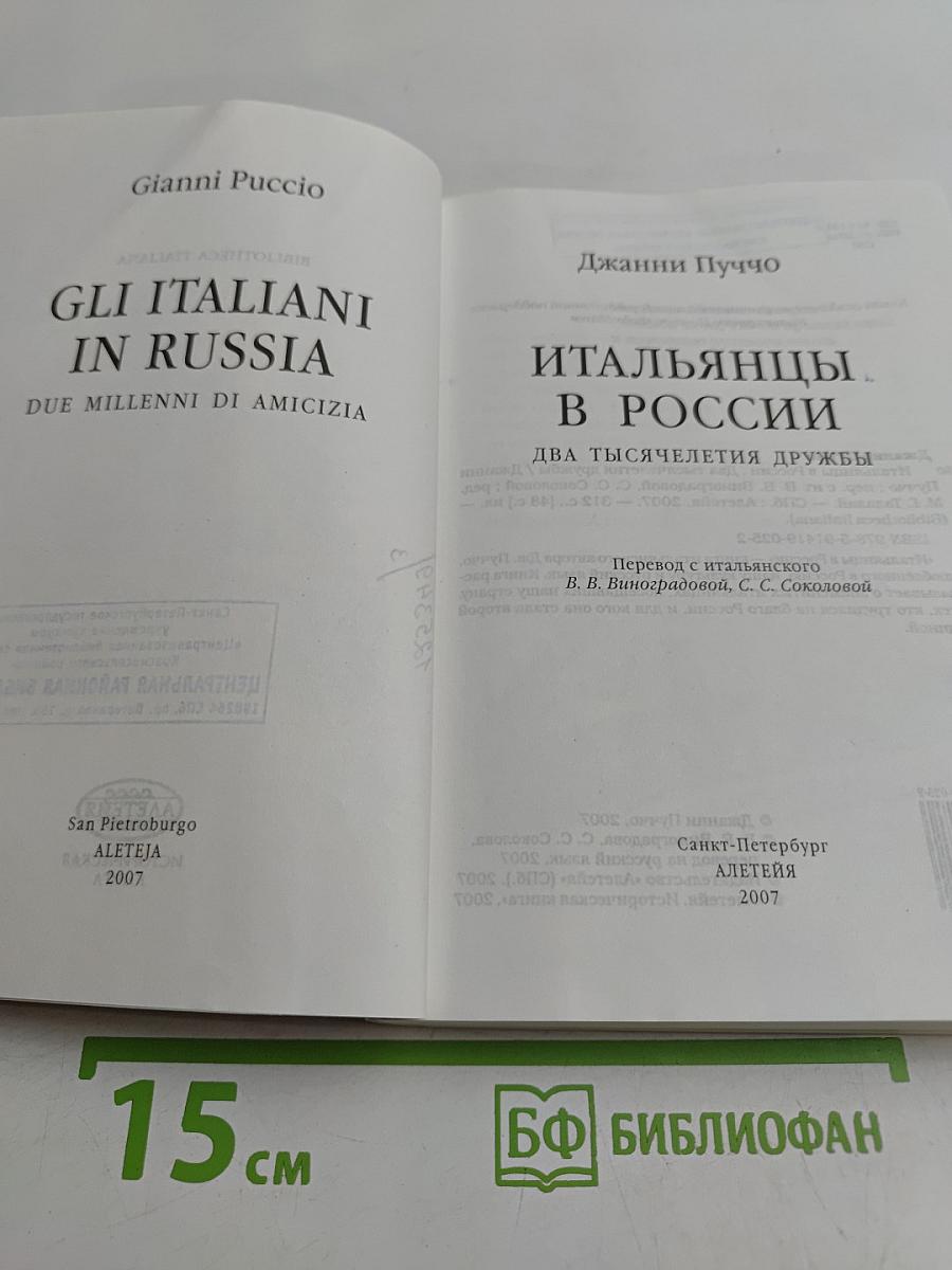 Итальянцы в России. Два тысячелетия дружбы