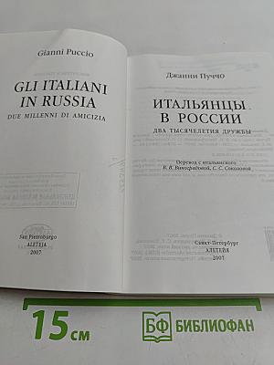Итальянцы в России. Два тысячелетия дружбы