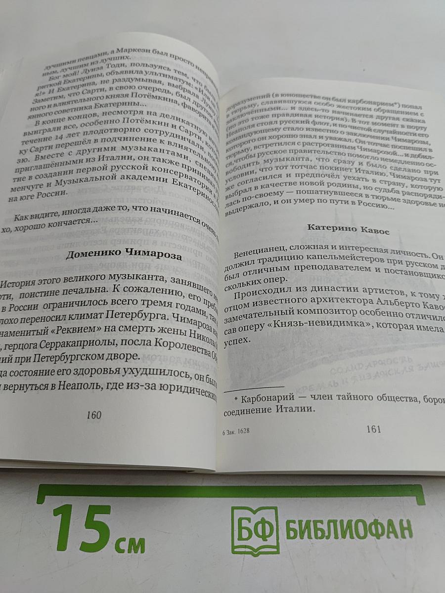 Итальянцы в России. Два тысячелетия дружбы