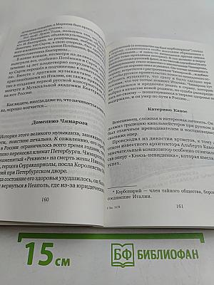 Итальянцы в России. Два тысячелетия дружбы