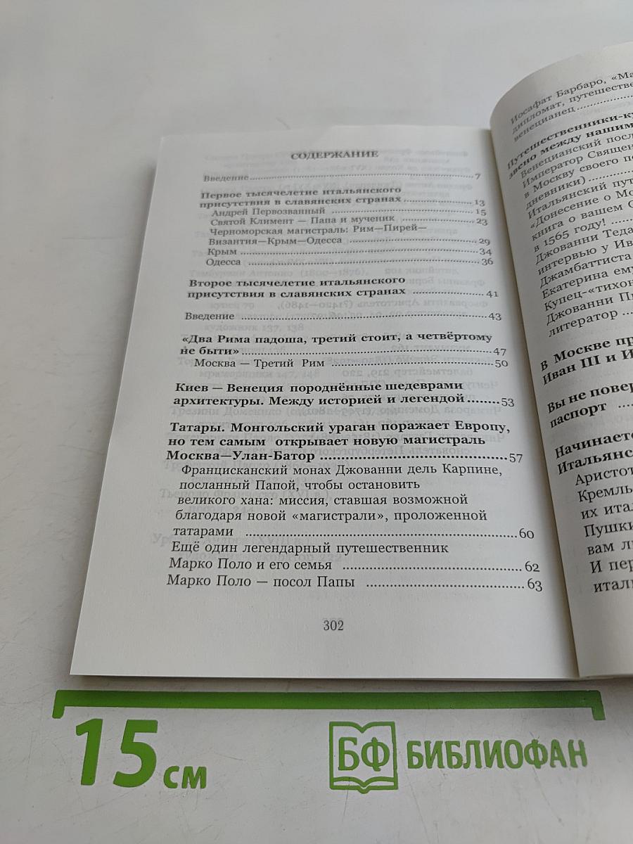 Итальянцы в России. Два тысячелетия дружбы