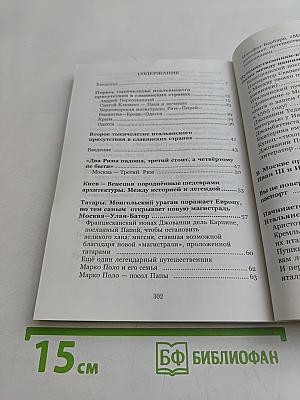 Итальянцы в России. Два тысячелетия дружбы