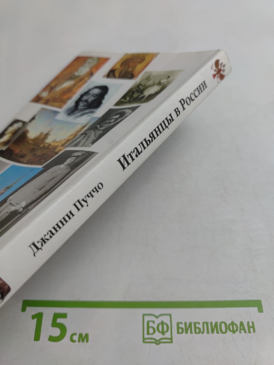Итальянцы в России. Два тысячелетия дружбы