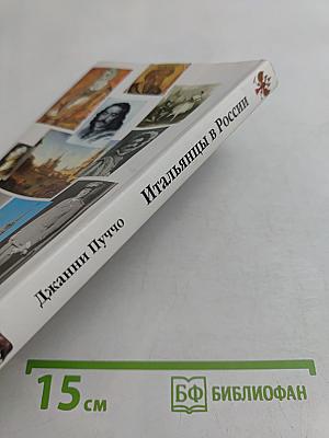 Итальянцы в России. Два тысячелетия дружбы