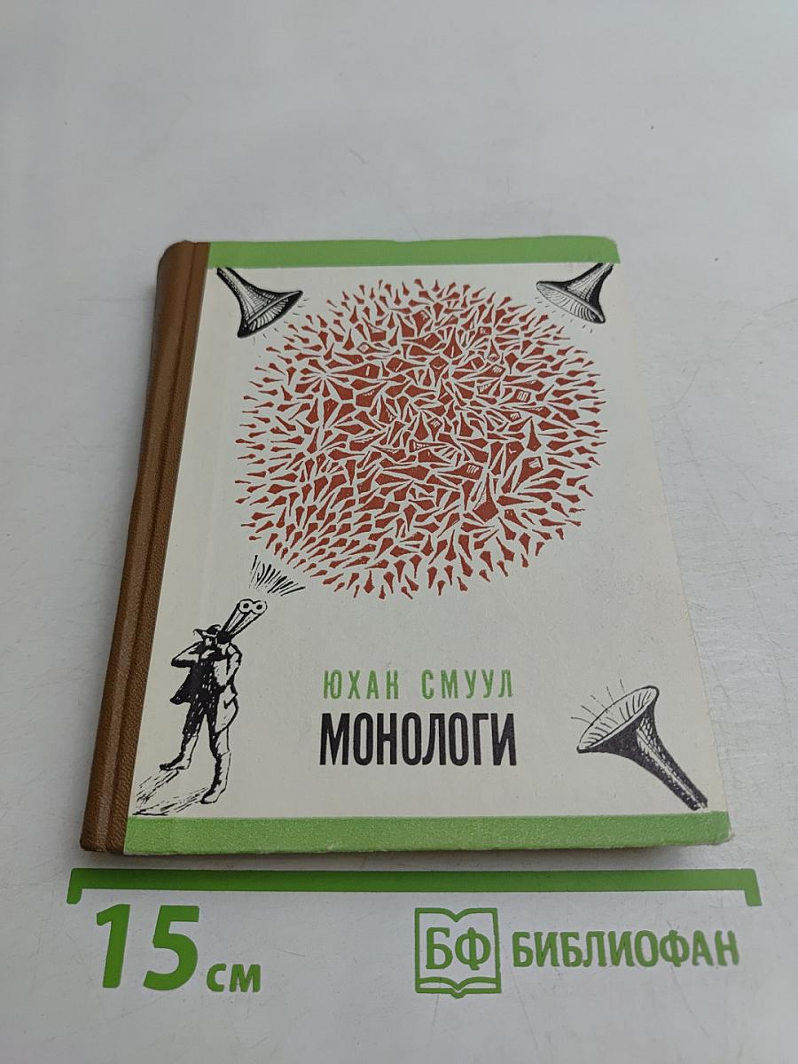 Монологи