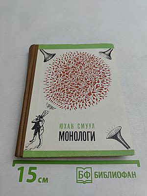 Монологи