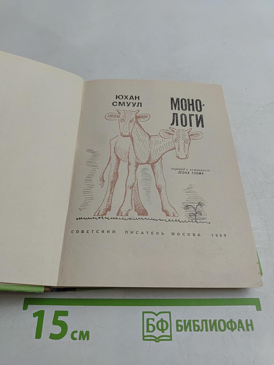 Монологи