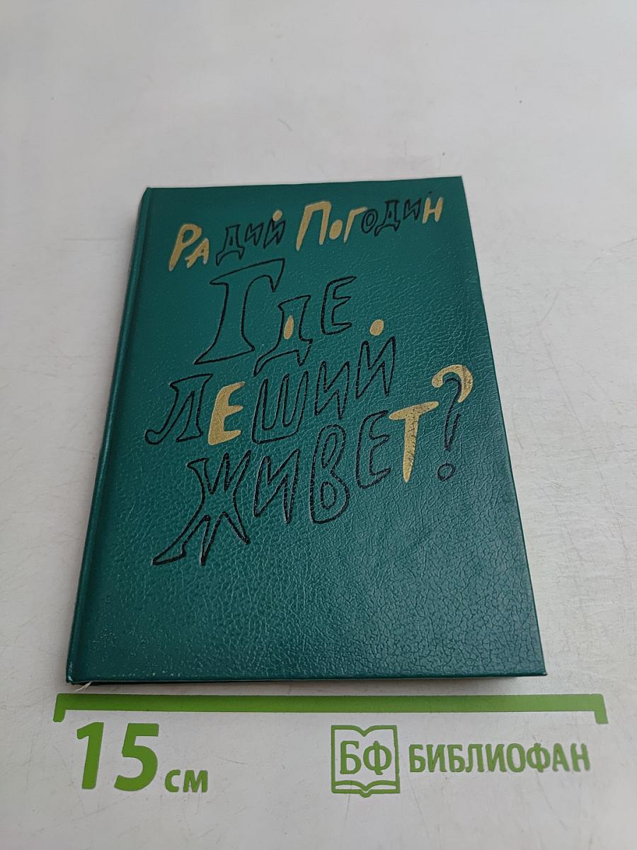 Где леший живёт?