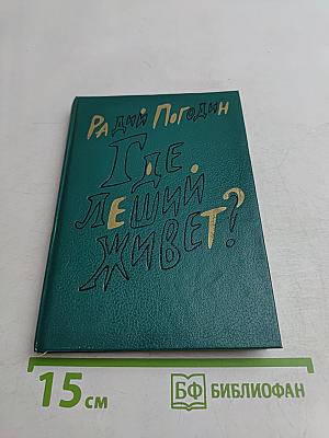 Где леший живёт?
