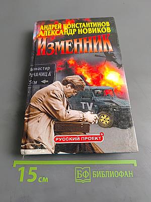Изменник