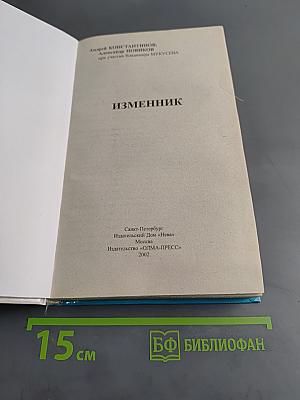 Изменник